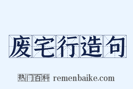 废宅行造句是什么意思的图片
